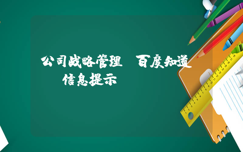 公司战略管理(百度知道 - 信息提示)